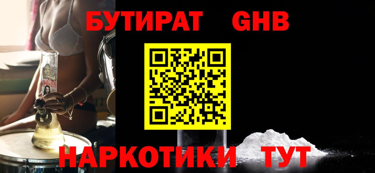 БУТИРАТ GHB  Вход с VPN  Бутират  Шадринск 